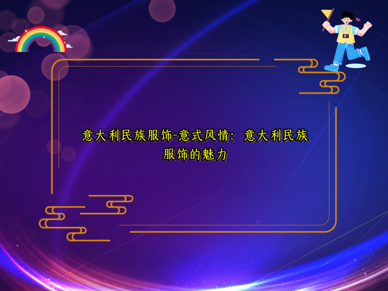 意大利民族服饰-意式风情：意大利民族服饰的魅力