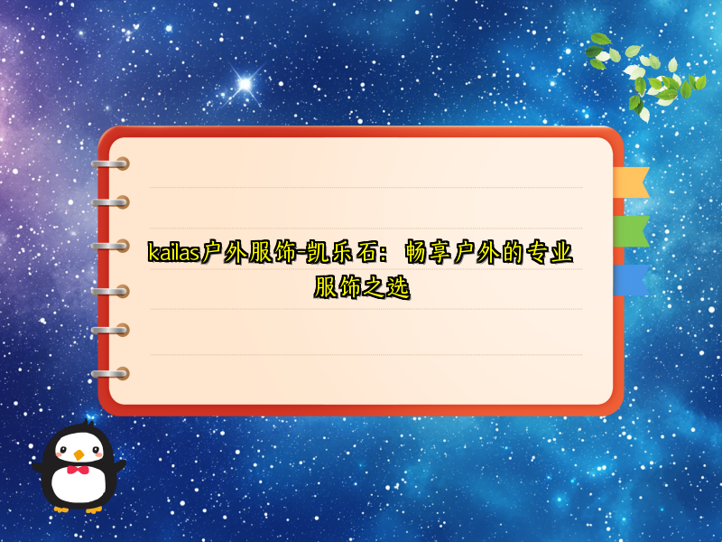 kailas户外服饰-凯乐石：畅享户外的专业服饰之选