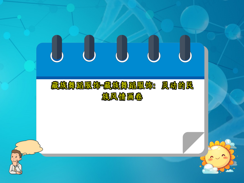 藏族舞蹈服饰-藏族舞蹈服饰：灵动的民族风情画卷