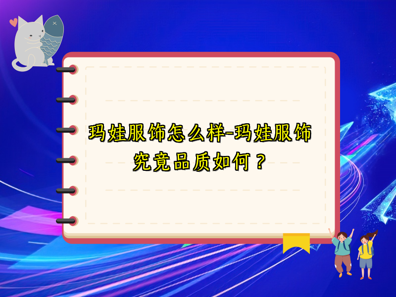 玛娃服饰怎么样-玛娃服饰究竟品质如何？
