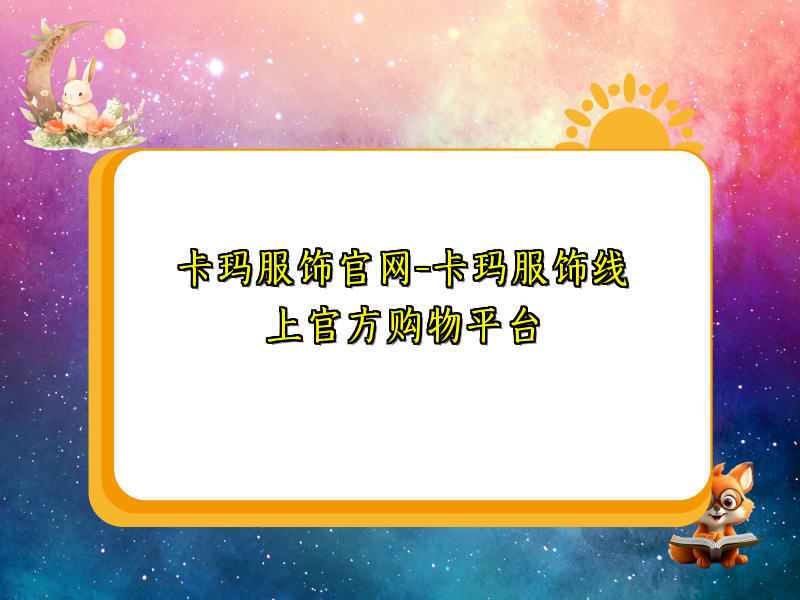 卡玛服饰官网-卡玛服饰线上官方购物平台