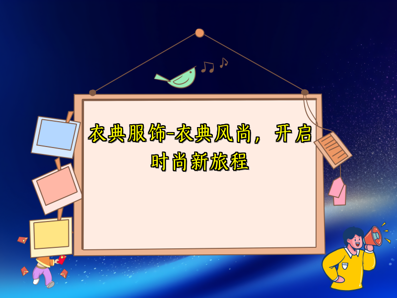 衣典服饰-衣典风尚，开启时尚新旅程