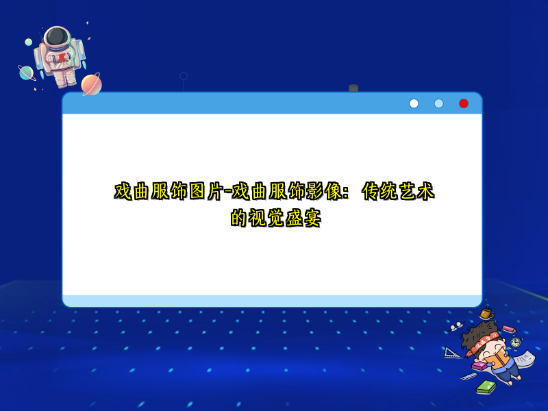 戏曲服饰图片-戏曲服饰影像：传统艺术的视觉盛宴