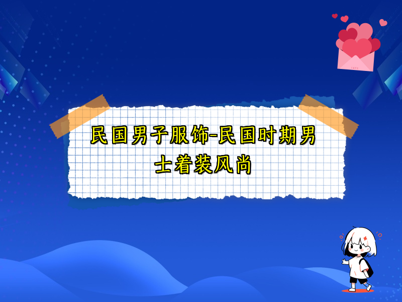 民国男子服饰-民国时期男士着装风尚