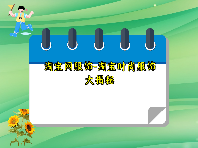 淘宝网服饰-淘宝时尚服饰大揭秘