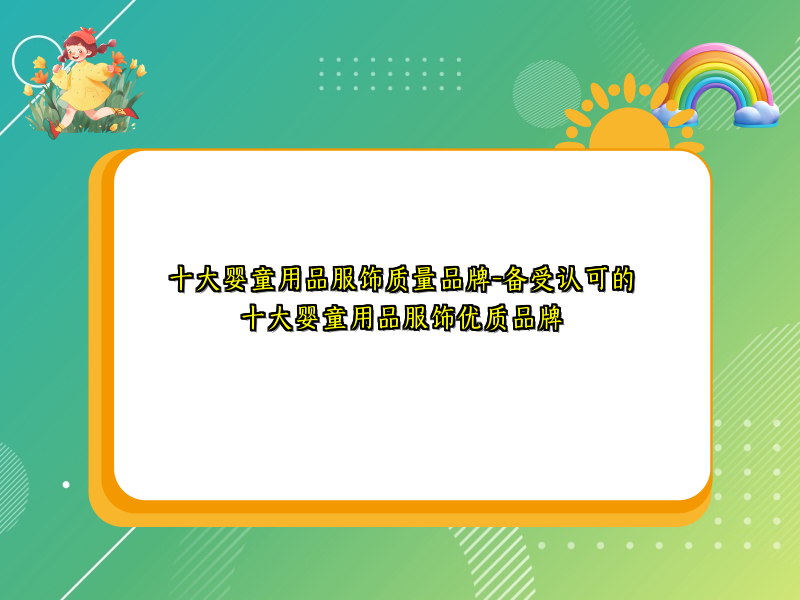 十大婴童用品服饰质量品牌-备受认可的十大婴童用品服饰优质品牌