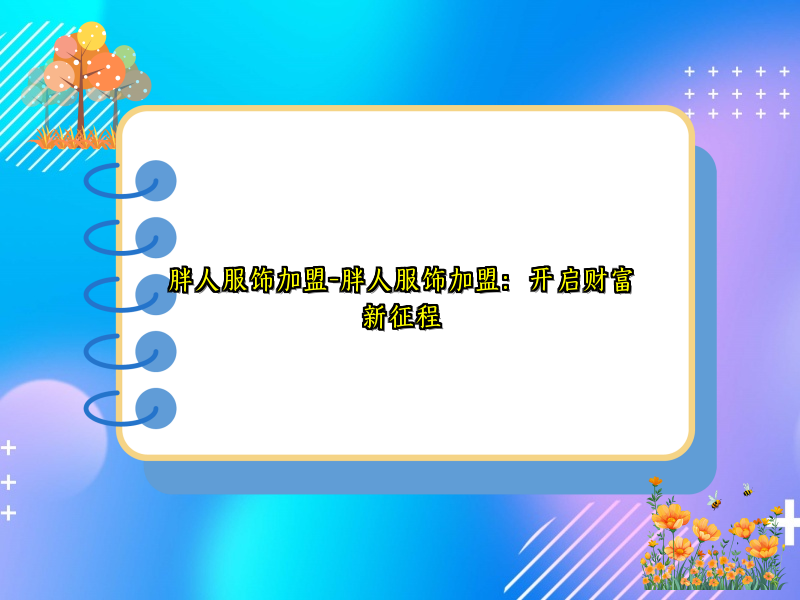 胖人服饰加盟-胖人服饰加盟：开启财富新征程