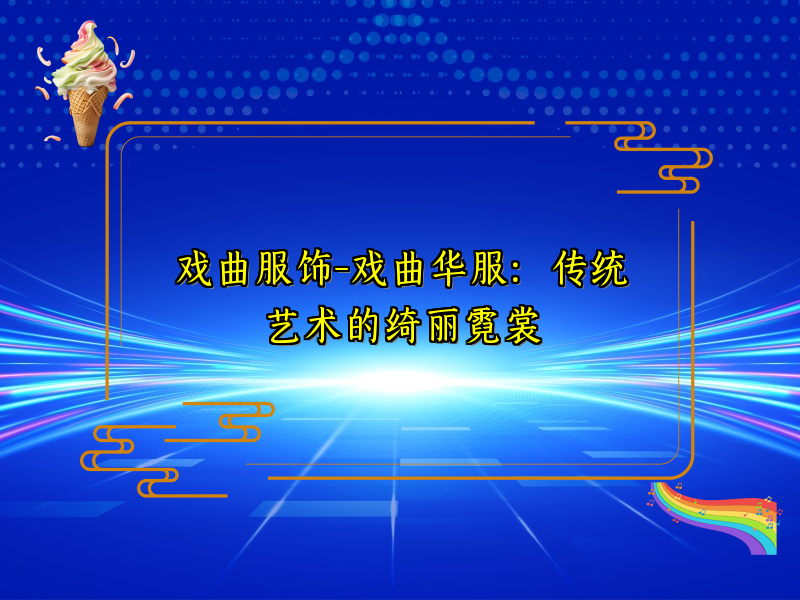 戏曲服饰-戏曲华服：传统艺术的绮丽霓裳