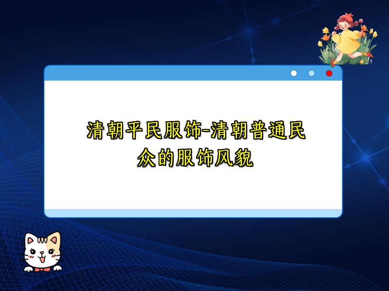 清朝平民服饰-清朝普通民众的服饰风貌