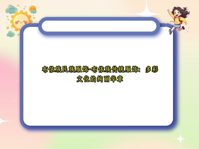 布依族民族服饰-布依族传统服饰：多彩文化的绚丽华章