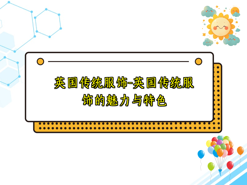 英国传统服饰-英国传统服饰的魅力与特色