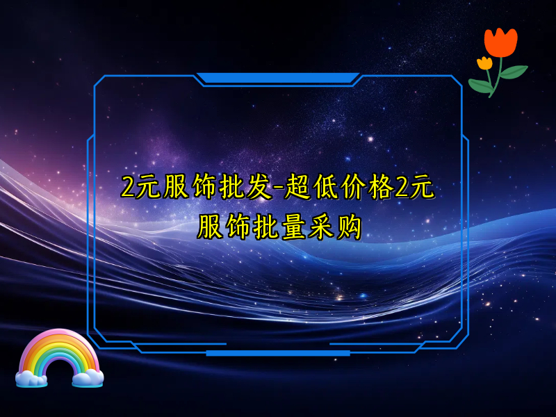 2元服饰批发-超低价格2元服饰批量采购