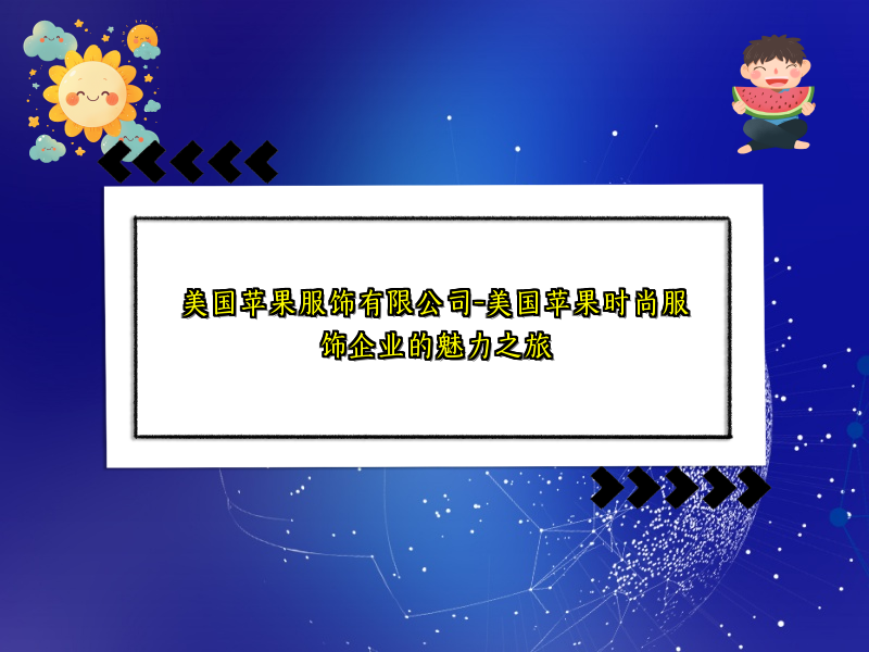 美国苹果服饰有限公司-美国苹果时尚服饰企业的魅力之旅