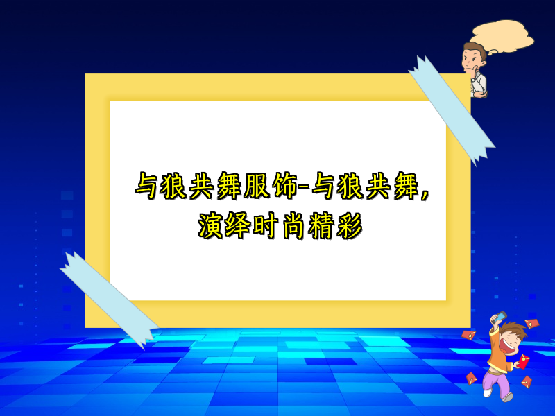 与狼共舞服饰-与狼共舞，演绎时尚精彩