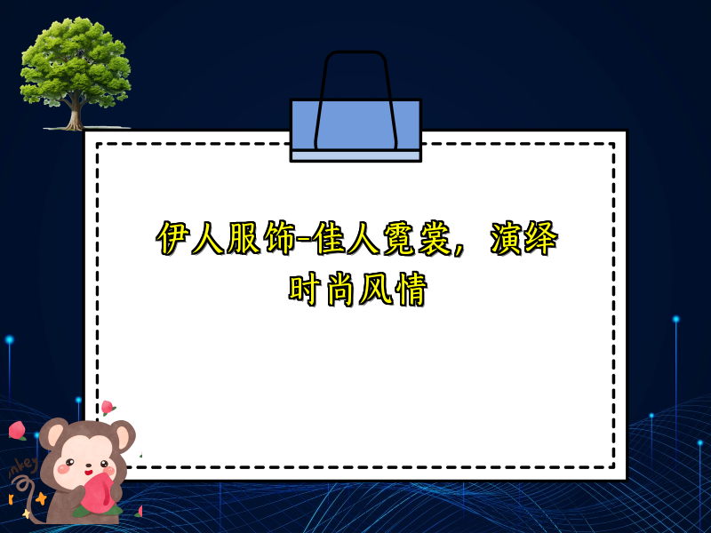 伊人服饰-佳人霓裳，演绎时尚风情