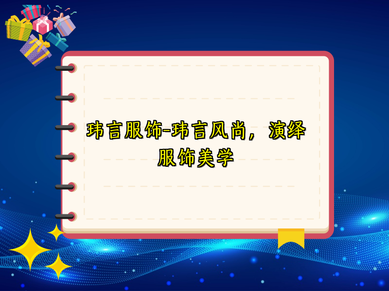 玮言服饰-玮言风尚，演绎服饰美学