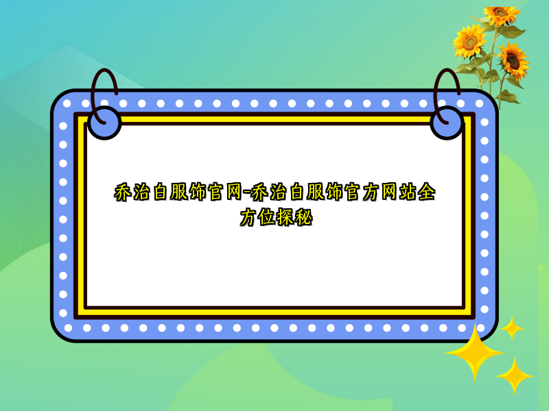 乔治白服饰官网-乔治白服饰官方网站全方位探秘