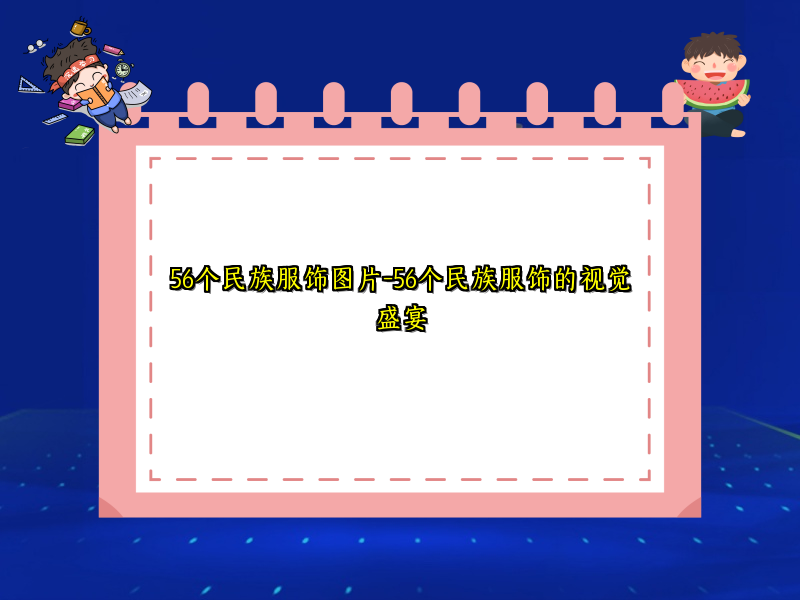 56个民族服饰图片-56个民族服饰的视觉盛宴