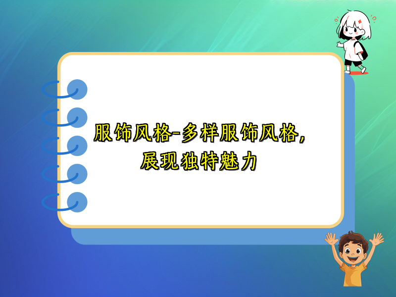 服饰风格-多样服饰风格，展现独特魅力