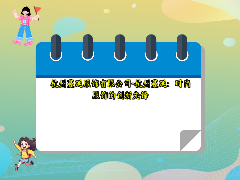 杭州蔓延服饰有限公司-杭州蔓延：时尚服饰的创新先锋