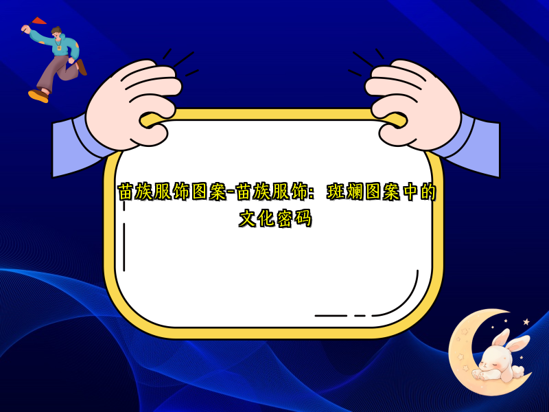 苗族服饰图案-苗族服饰：斑斓图案中的文化密码