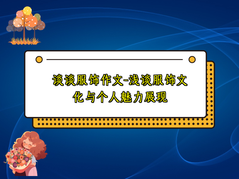 谈谈服饰作文-浅谈服饰文化与个人魅力展现