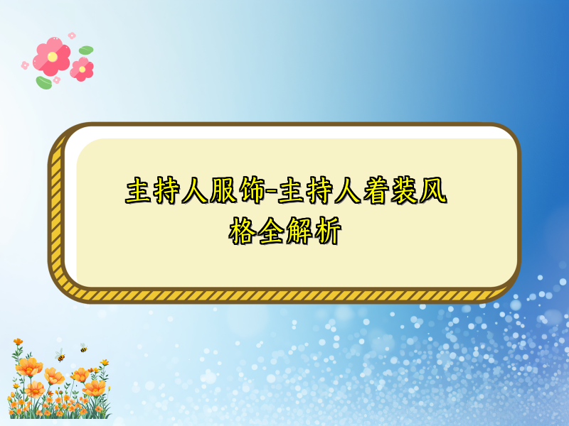 主持人服饰-主持人着装风格全解析
