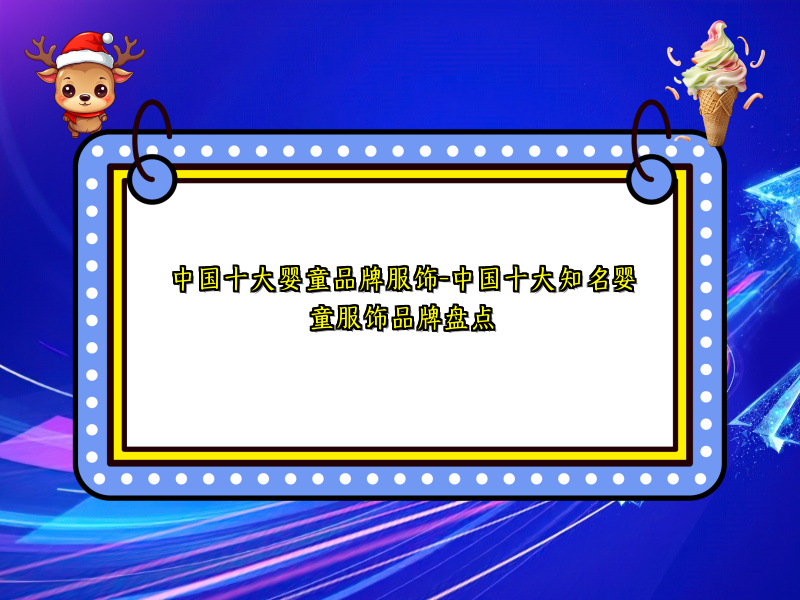 中国十大婴童品牌服饰-中国十大知名婴童服饰品牌盘点