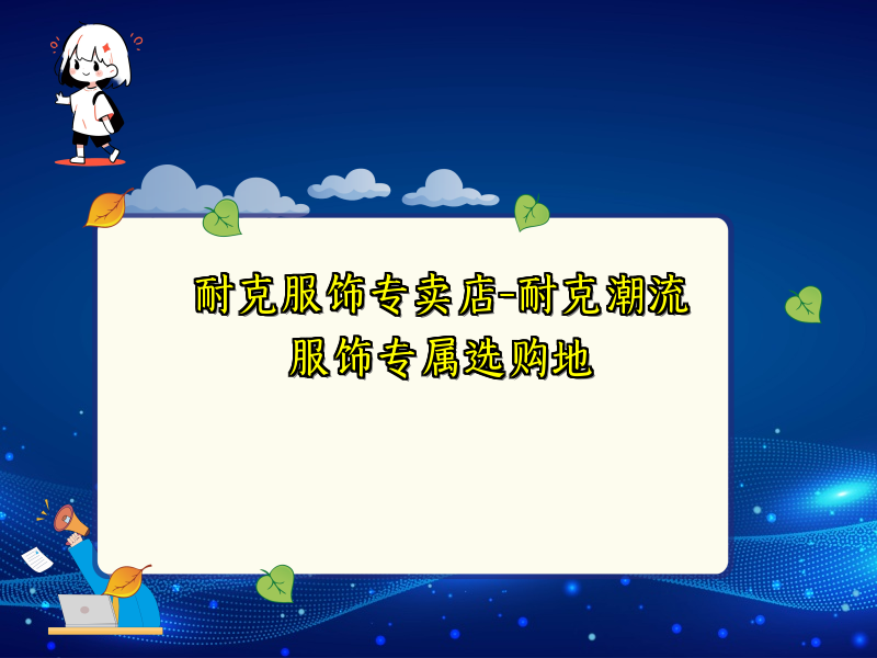 耐克服饰专卖店-耐克潮流服饰专属选购地