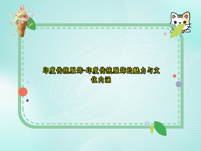 印度传统服饰-印度传统服饰的魅力与文化内涵