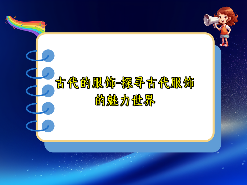 古代的服饰-探寻古代服饰的魅力世界