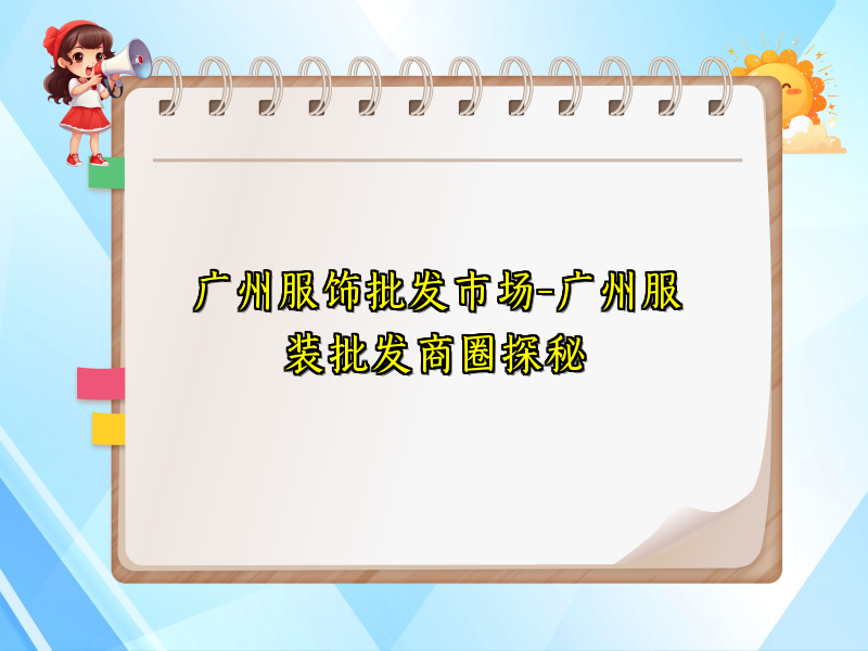 广州服饰批发市场-广州服装批发商圈探秘