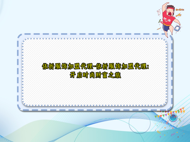 依折服饰加盟代理-依折服饰加盟代理：开启时尚财富之旅