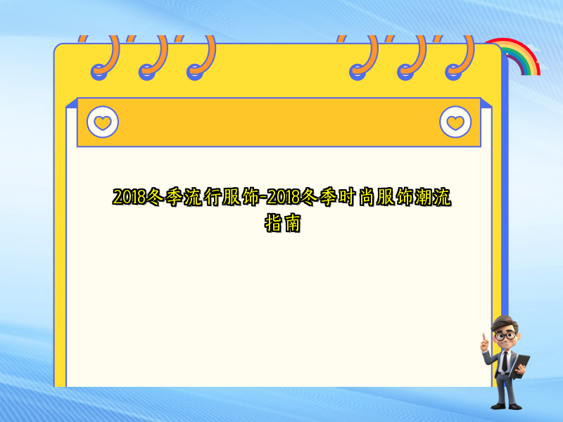 2018冬季流行服饰-2018冬季时尚服饰潮流指南