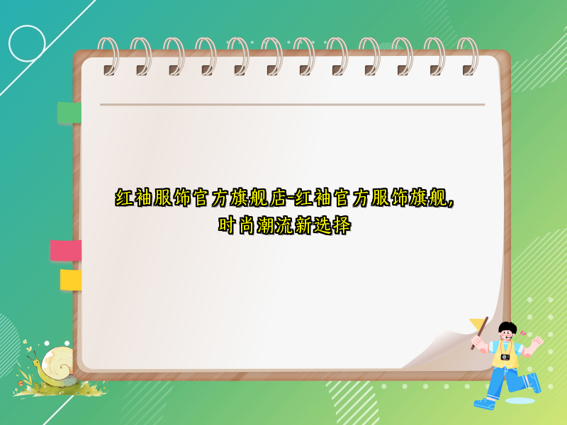 红袖服饰官方旗舰店-红袖官方服饰旗舰，时尚潮流新选择