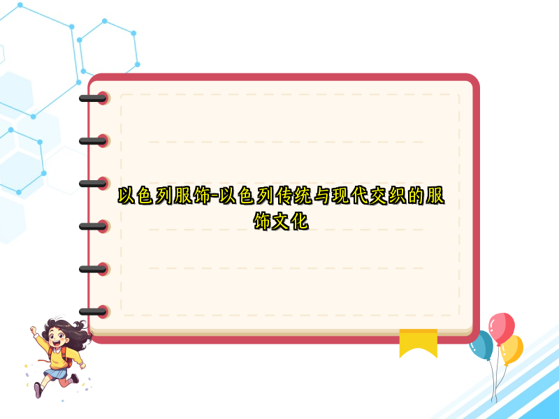 以色列服饰-以色列传统与现代交织的服饰文化