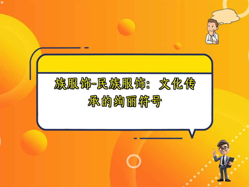 族服饰-民族服饰：文化传承的绚丽符号