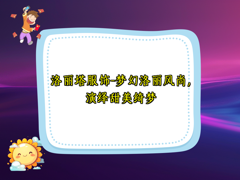 洛丽塔服饰-梦幻洛丽风尚，演绎甜美绮梦