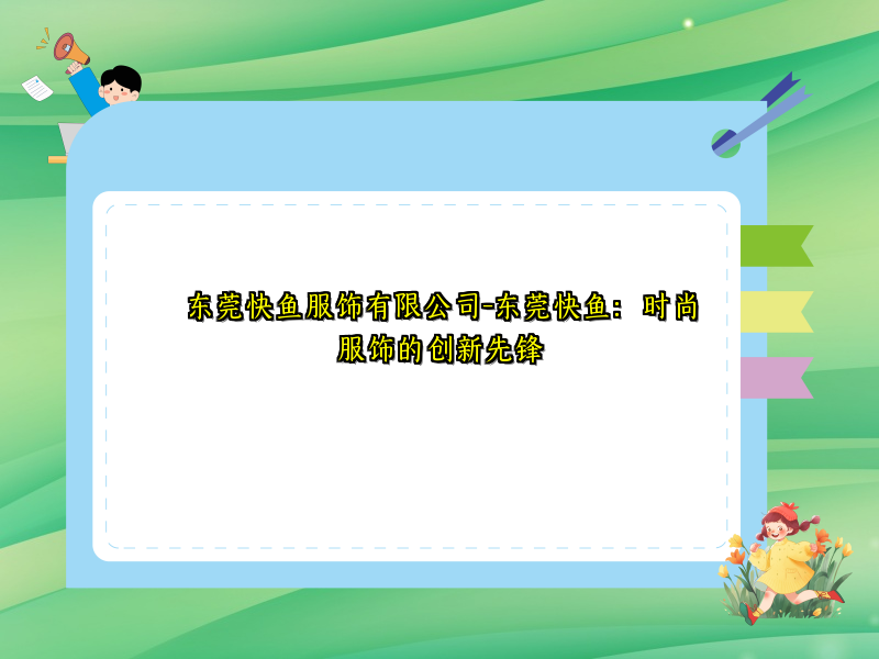 东莞快鱼服饰有限公司-东莞快鱼：时尚服饰的创新先锋