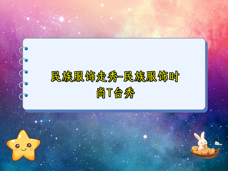 民族服饰走秀-民族服饰时尚T台秀