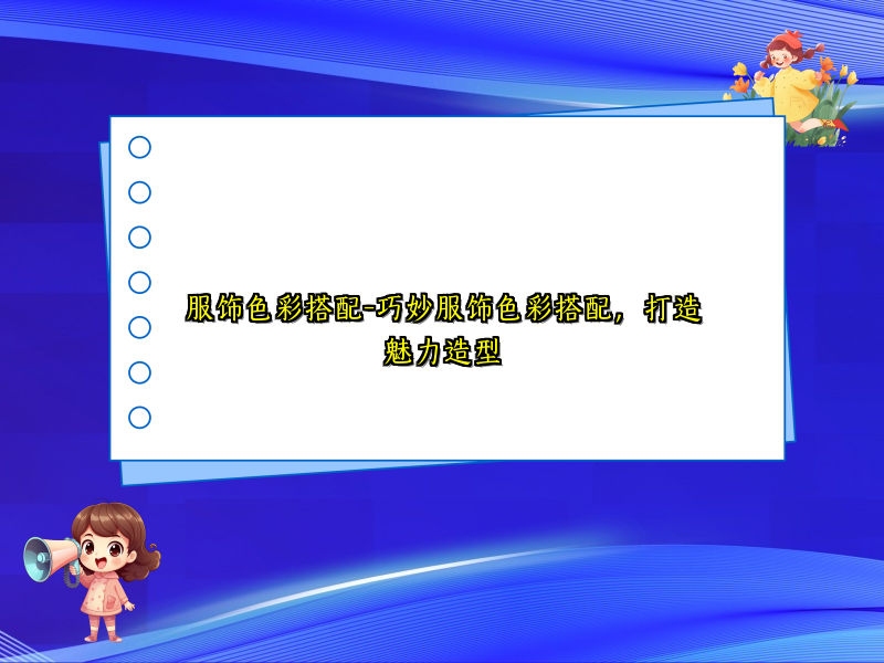 服饰色彩搭配-巧妙服饰色彩搭配，打造魅力造型