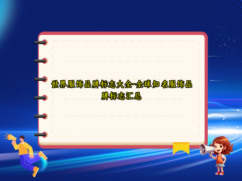 世界服饰品牌标志大全-全球知名服饰品牌标志汇总