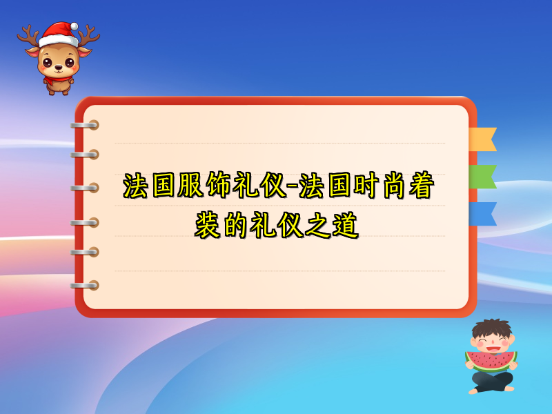 法国服饰礼仪-法国时尚着装的礼仪之道