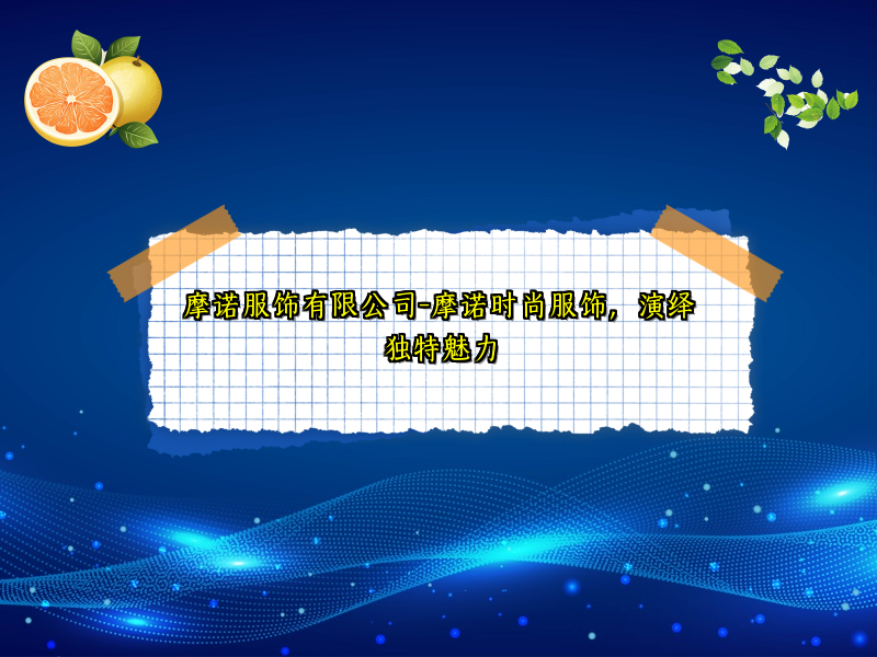 摩诺服饰有限公司-摩诺时尚服饰，演绎独特魅力