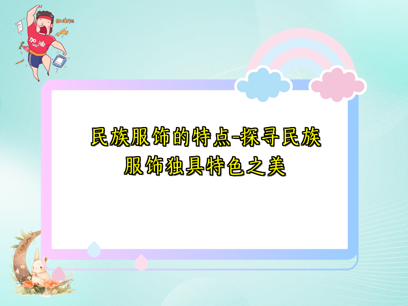 民族服饰的特点-探寻民族服饰独具特色之美