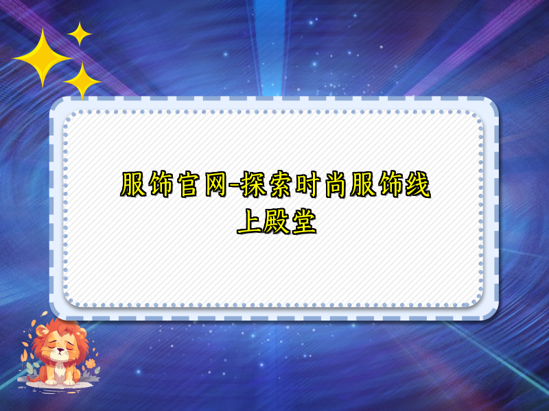 服饰官网-探索时尚服饰线上殿堂