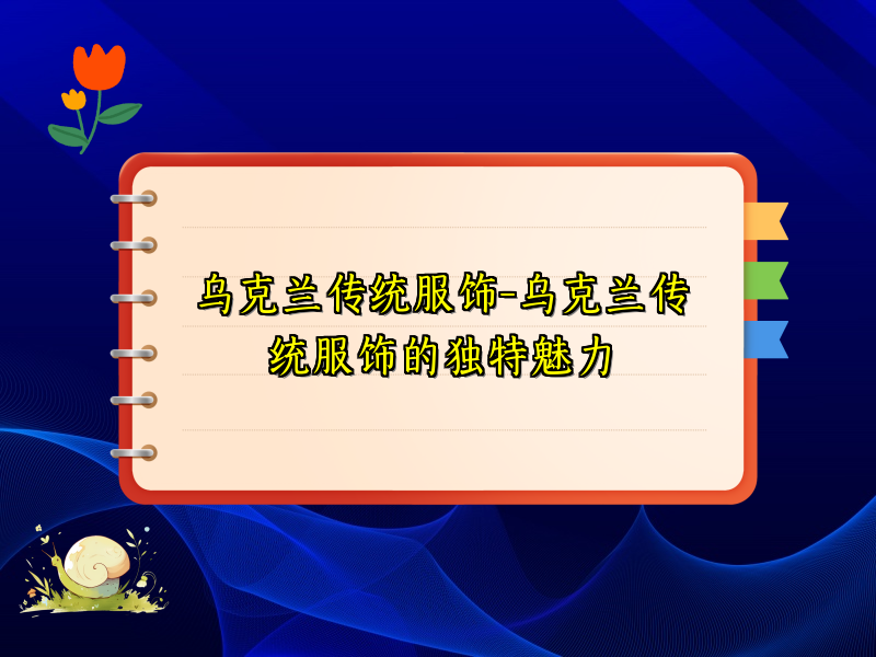乌克兰传统服饰-乌克兰传统服饰的独特魅力