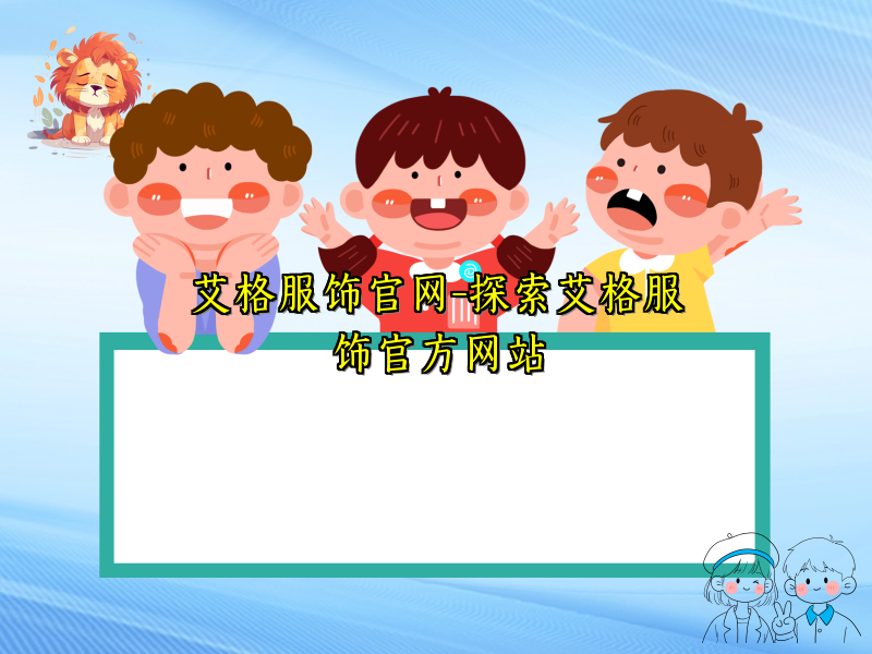 艾格服饰官网-探索艾格服饰官方网站