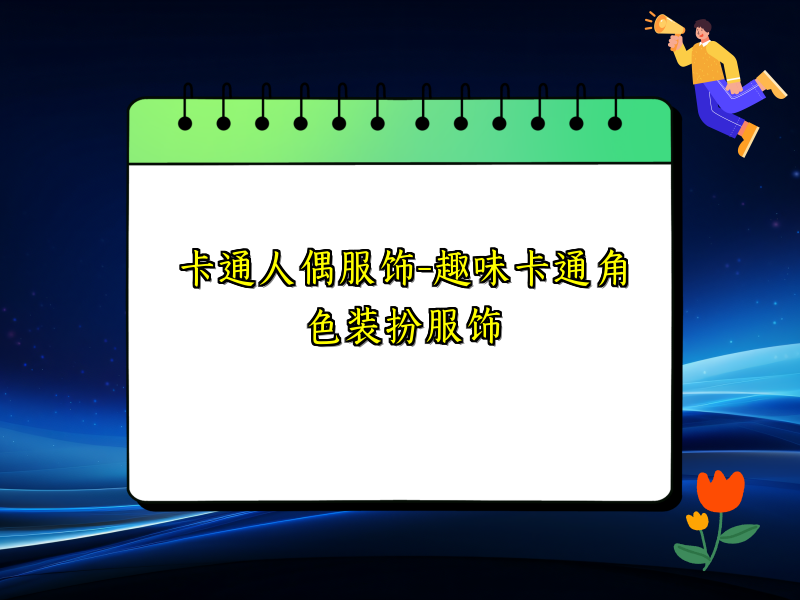 卡通人偶服饰-趣味卡通角色装扮服饰