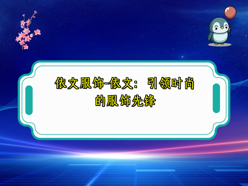 依文服饰-依文：引领时尚的服饰先锋